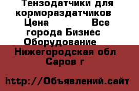 Тензодатчики для кормораздатчиков › Цена ­ 14 500 - Все города Бизнес » Оборудование   . Нижегородская обл.,Саров г.